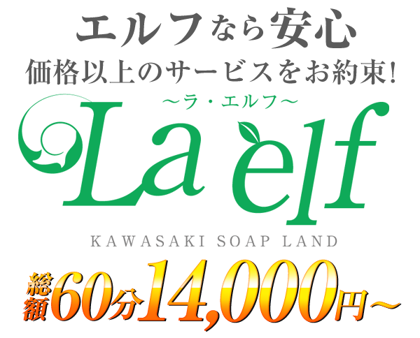 川崎・ソープ｜川崎 ソープランド La elf ～ラ・エルフ～ 　公式サイト