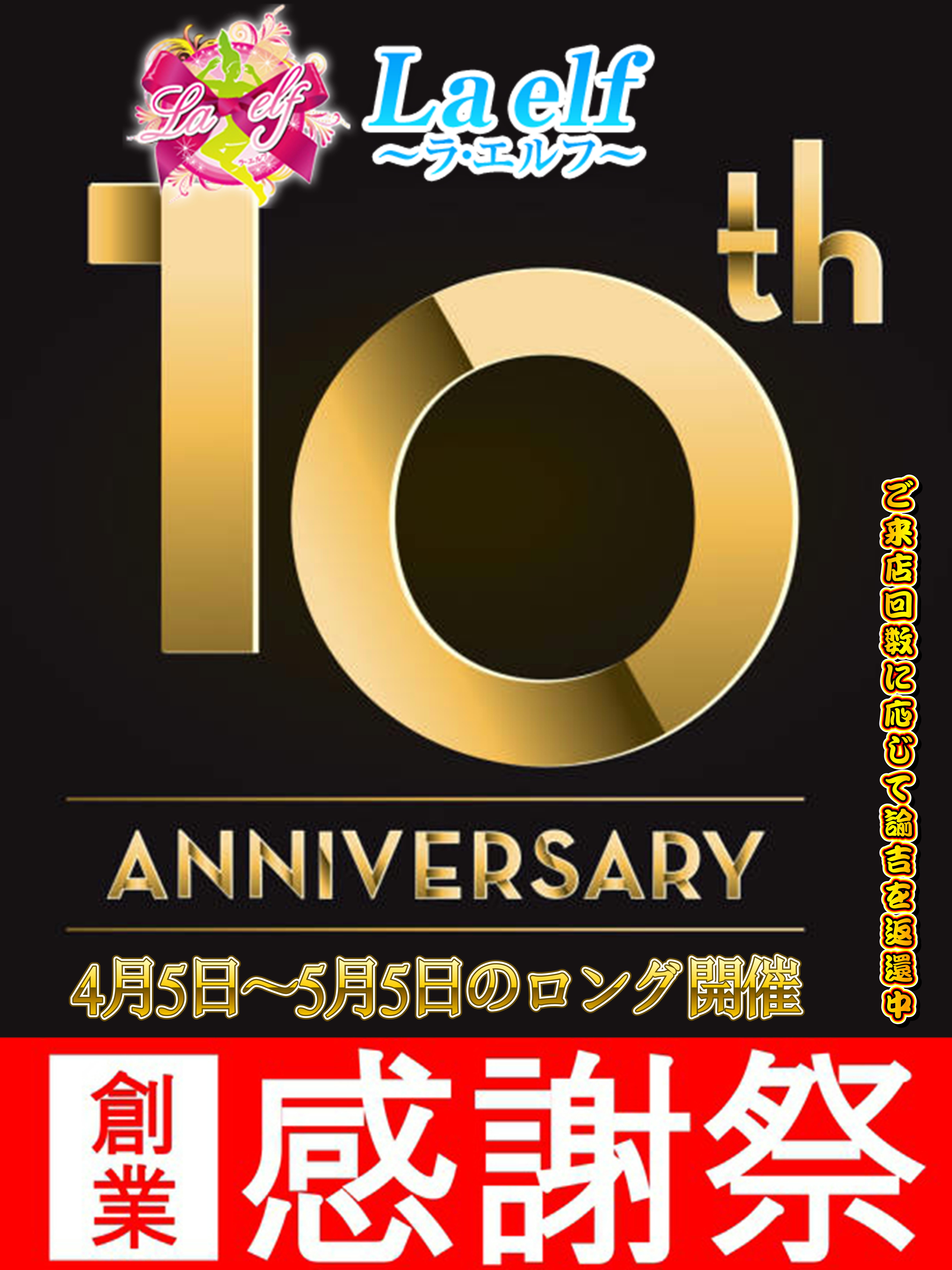★おかげさまで10周年を迎えられました☆彡