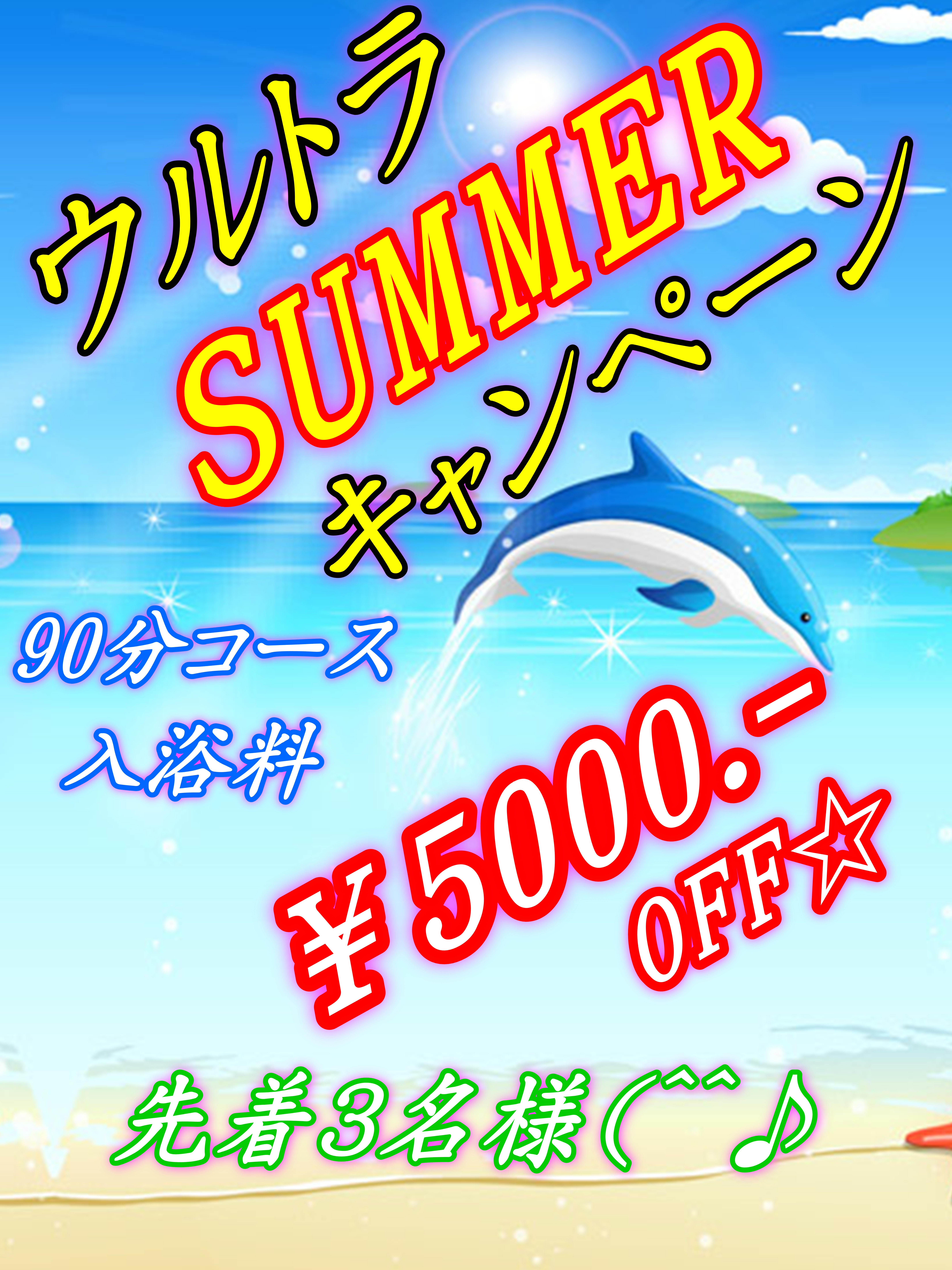☆ウルトラサマーキャンペーン☆